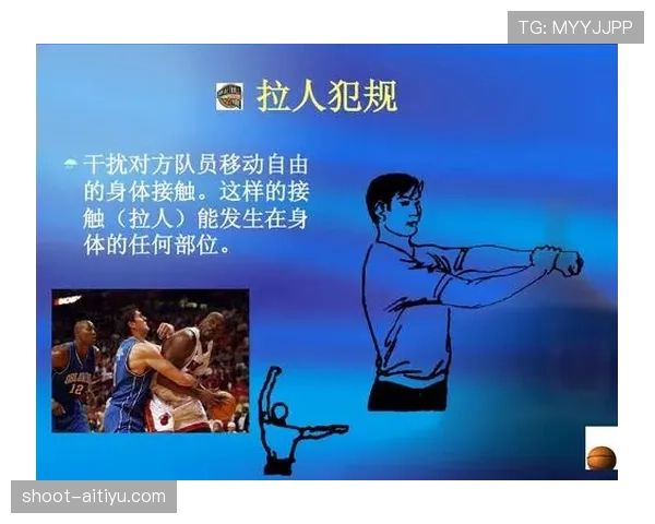 拉人犯规:篮球规则中对该行为是如何定义的? 拉人犯规:篮球规则中对该行为是如何定义的?